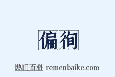 偏徇是什么意思的图片